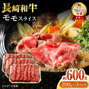 【ふるさと納税】長崎和牛 モモスライス600g / 国産 牛 牛肉 すき焼き しゃぶしゃぶ / 大村市 / おおむら夢ファームシュシュ[ACAA055]