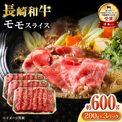 長崎和牛 モモスライス600g / 国産 牛 牛肉 すき焼き しゃぶしゃぶ / 大村市 / おおむら夢ファームシュシュ[ACAA055]