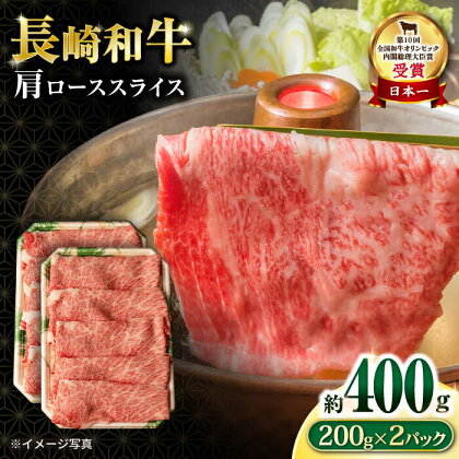 長崎和牛 肩ローススライス400g / 国産 牛 牛肉 すき焼き しゃぶしゃぶ / 大村市 / おおむら夢ファームシュシュ[ACAA056]