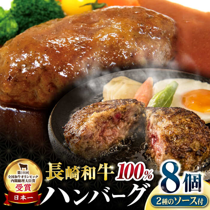 シュシュの 長崎和牛 ハンバーグ8個セット / 和牛 長崎和牛 ハンバーグ 小分け / 大村市 / おおむら夢ファームシュシュ[ACAA057]