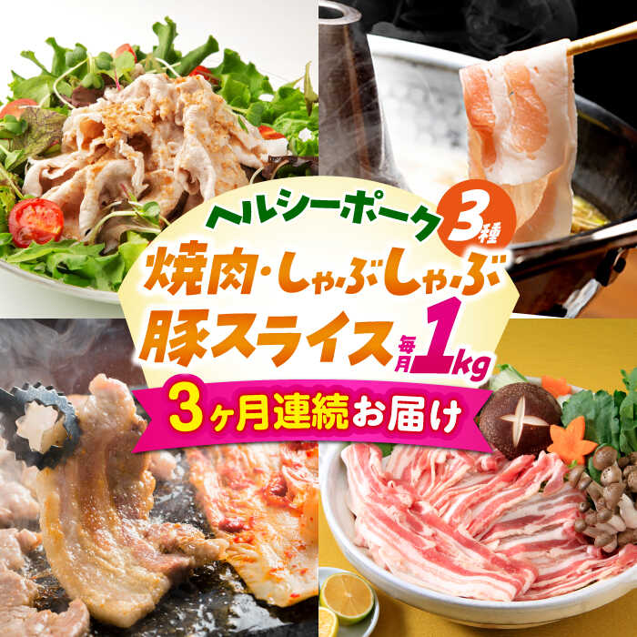 【3回定期便】ナルちゃんファーム豚肉コース　総量3kg / 国産 豚肉 豚 焼肉 しゃぶしゃぶ / 大村市 / おおむら夢ファームシュシュ[ACAA058]