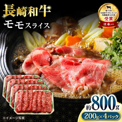 長崎和牛 モモスライス800g / 国産 牛 牛肉 すき焼き しゃぶしゃぶ / 大村市 / おおむら夢ファームシュシュ[ACAA060]