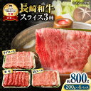 【ふるさと納税】長崎和牛 スライスセット(モモ400g・肩ロース200g・リブロース200g) 計800g / 国産 牛 牛肉 すき焼き しゃぶしゃぶ / 大村市 / おおむら夢ファームシュシュ[ACAA061]