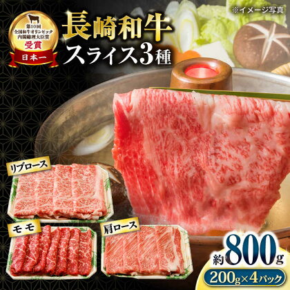 長崎和牛 スライスセット(モモ400g・肩ロース200g・リブロース200g) 計800g / 国産 牛 牛肉 すき焼き しゃぶしゃぶ / 大村市 / おおむら夢ファームシュシュ[ACAA061]