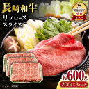 【ふるさと納税】長崎和牛 リブローススライス600g / ロース ろーす リブロース りぶろーす すき焼き すきやき しゃぶしゃぶ 小分け / 大村市 / おお...