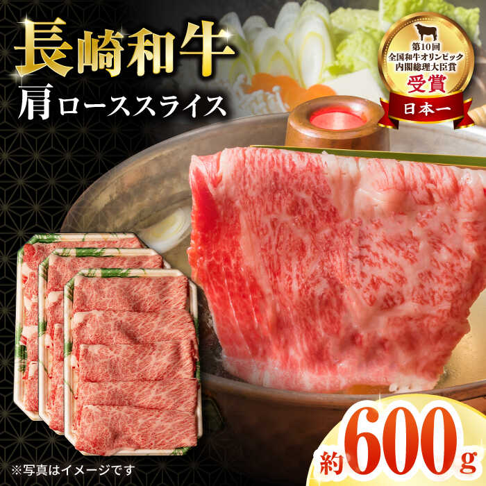 長崎和牛肩ローススライス600g / 国産 牛 牛肉 すき焼き しゃぶしゃぶ / 大村市 / おおむら夢ファームシュシュ[ACAA063]