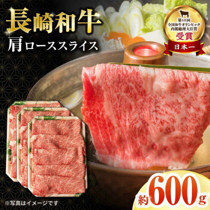 長崎和牛肩ローススライス600g / 国産 牛 牛肉 すき焼き しゃぶしゃぶ / 大村市 / おおむら夢ファームシュシュ[ACAA063]