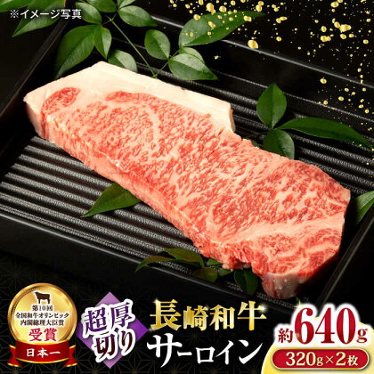 長崎和牛超厚切りサーロインステーキ2枚セット 計640g / 国産 牛 牛肉 ステーキ 厚切り / 大村市 / おおむら夢ファームシュシュ[ACAA064]