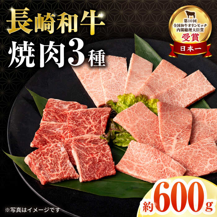 長崎和牛焼肉セット(モモ200g・肩ロース200g・カルビ200g) 計600g / 国産 牛肉 焼き肉 焼肉用 / 大村市 / おおむら夢ファームシュシュ[ACAA065]