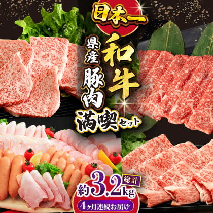 【4回定期便】長崎和牛・大村産豚肉コース　牛肉800g 豚肉1kg ハムセット1.4kg 総量3.2kg / 牛 豚 すき焼き 鍋 長崎和牛 / 大村市 / おおむら夢ファームシュシュ[ACAA070]