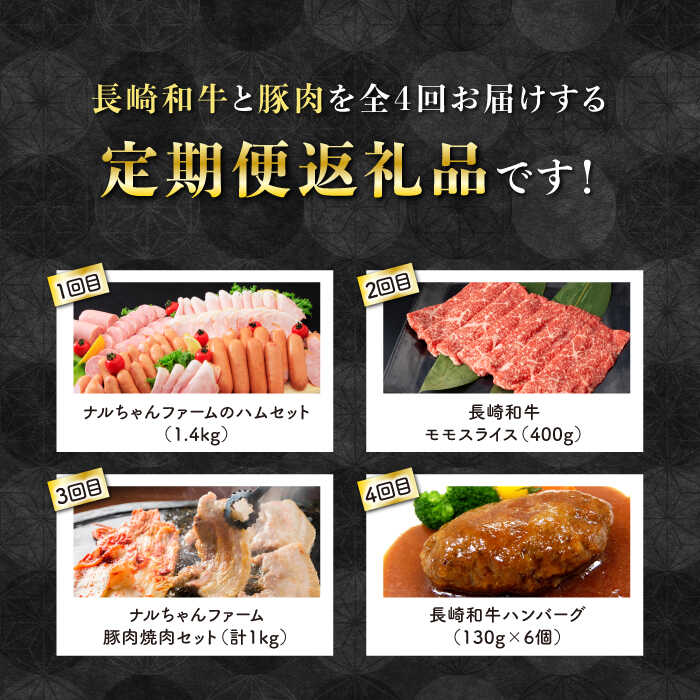 【ふるさと納税】【4回定期便】長崎和牛・大村産豚肉コース 牛肉1.18kg 豚肉1kg ハムセット1.4kg 総量3.58kg / 長崎和牛 和牛 黒毛和牛 豚肉 / 大村市 / おおむら夢ファームシュシュ[ACAA071]