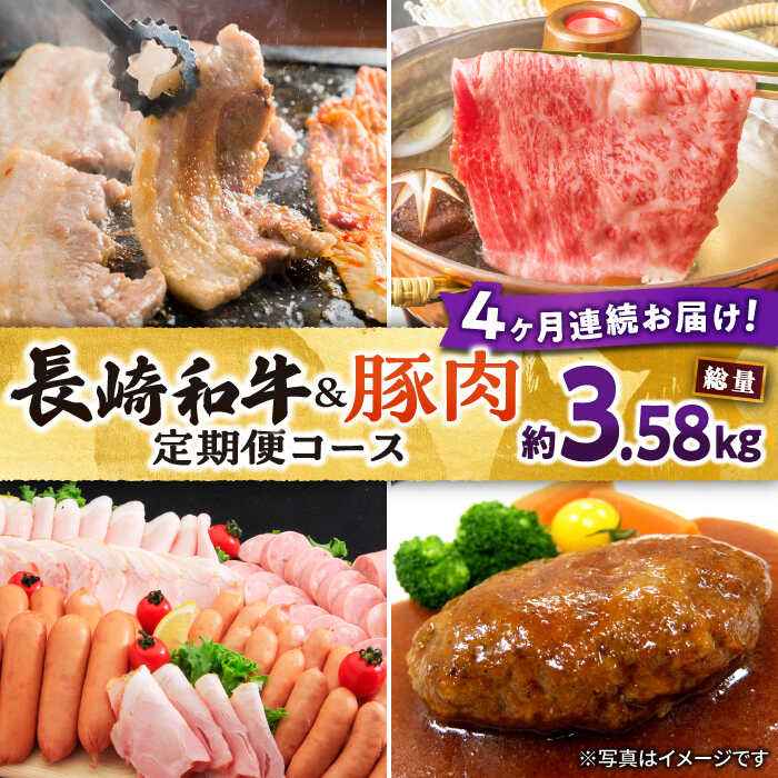 5位! 口コミ数「0件」評価「0」【4回定期便】長崎和牛・大村産豚肉コース 牛肉1.18kg 豚肉1kg ハムセット1.4kg 総量3.58kg / 長崎和牛 和牛 黒毛和牛･･･ 