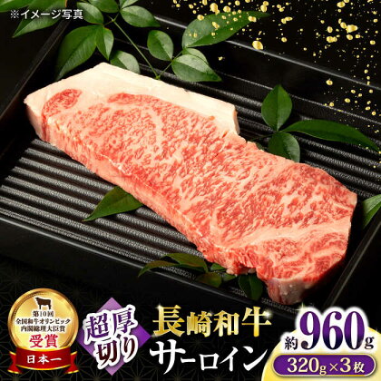 長崎和牛 超厚切りサーロインステーキ3枚セット 計960g / 牛肉 牛 肉 和牛 国産 長崎和牛 / 大村市 / おおむら夢ファームシュシュ[ACAA076]