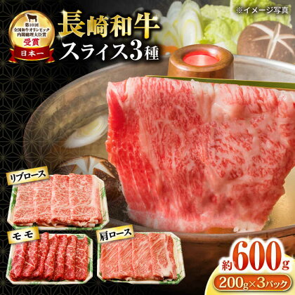 長崎和牛スライスセット(モモ200g・肩ロース200g・リブロース200g) 計600g / 牛肉 牛 肉 和牛 国産 長崎和牛 / 大村市 / おおむら夢ファームシュシュ[ACAA078]