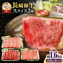 【ふるさと納税】長崎和牛 スライスセット（モモ 600g・肩ロース 600g・リブロース 400g） 総量1.6kg / 牛肉 牛 肉 和牛 国産 長崎和牛 / 大村市 / おおむら夢ファームシュシュ[ACAA079]