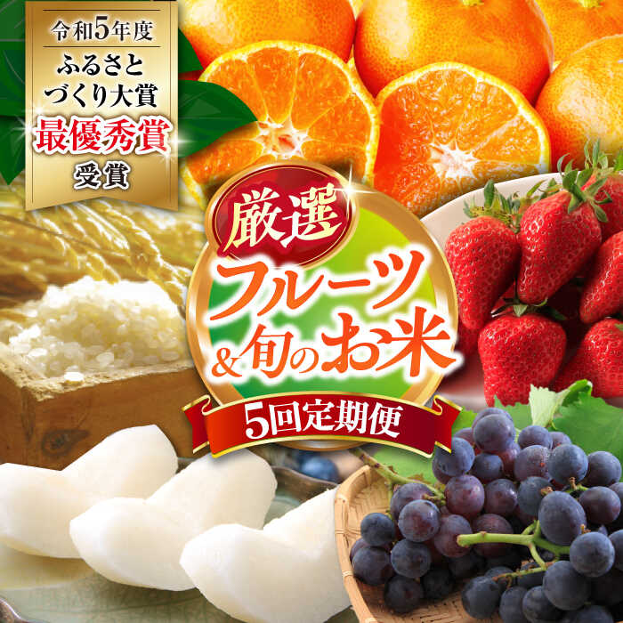 8位! 口コミ数「0件」評価「0」【5回定期便】シュシュの農産物よりどりコース1 / いちご 苺 ぶどう 梨 なし お米 / 大村市 / おおむら夢ファームシュシュ[ACAA･･･ 