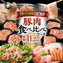 【ふるさと納税】【10回定期便】ナルちゃんファーム 豚肉食べ比べコース 総量11.2kg(豚肉しゃぶしゃぶ・スライス・焼肉・とんかつ・ハムセット)/ 豚肉 ハム...