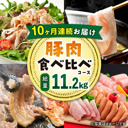 【10回定期便】ナルちゃんファーム 豚肉 食べ比べ コース 総量11.2kg / 焼肉 しゃぶしゃぶ ハム ウインナー / 大村市 / おおむら夢ファームシュシュ[ACAA088]