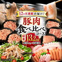 【ふるさと納税】【12回定期便】ナルちゃんファーム豚肉食べ比べコース 総量13.2kg(豚肉しゃぶしゃぶ・スライス・焼肉・とんかつ・ハムセット)/ 豚肉 ロース...