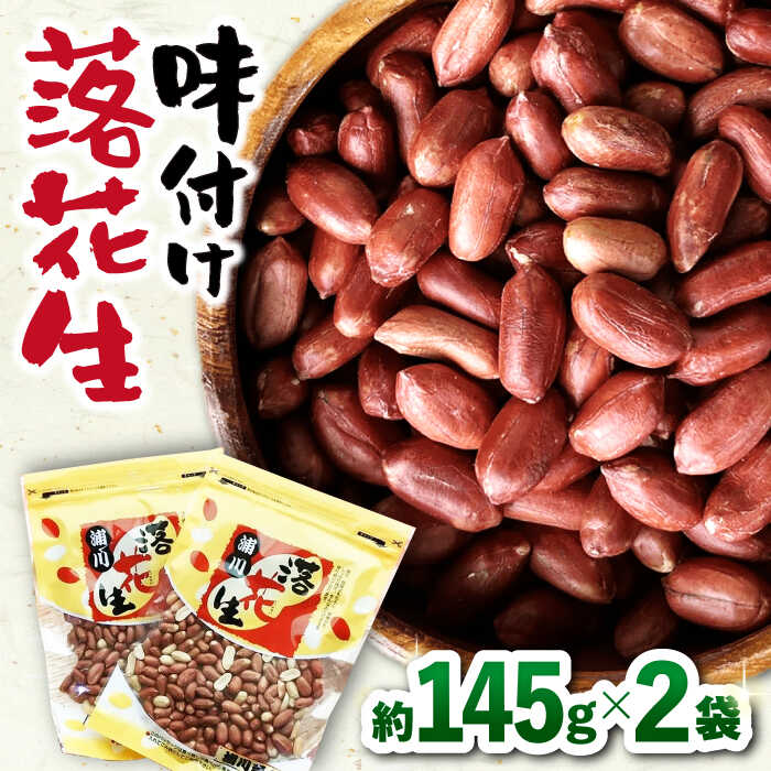 16位! 口コミ数「0件」評価「0」味付け落花生 合計約290g（145g×2袋）/ ピーナッツ ナッツ おつまみ おやつ / 大村市 / 浦川豆店[ACAB101]