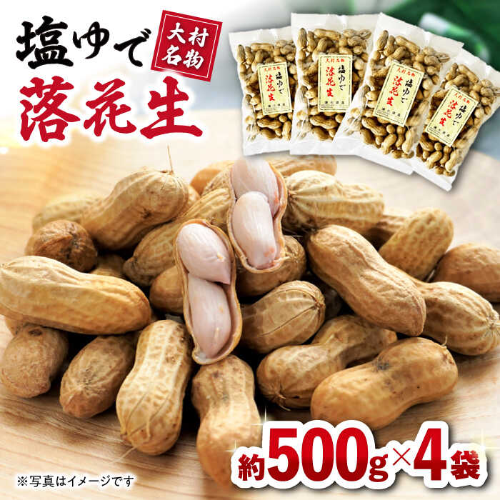 28位! 口コミ数「0件」評価「0」塩ゆで落花生 合計約2000g（500g×4袋）約2kg / ピーナッツ ナッツ おつまみ おやつ / 大村市 / 浦川豆店[ACAB107･･･ 