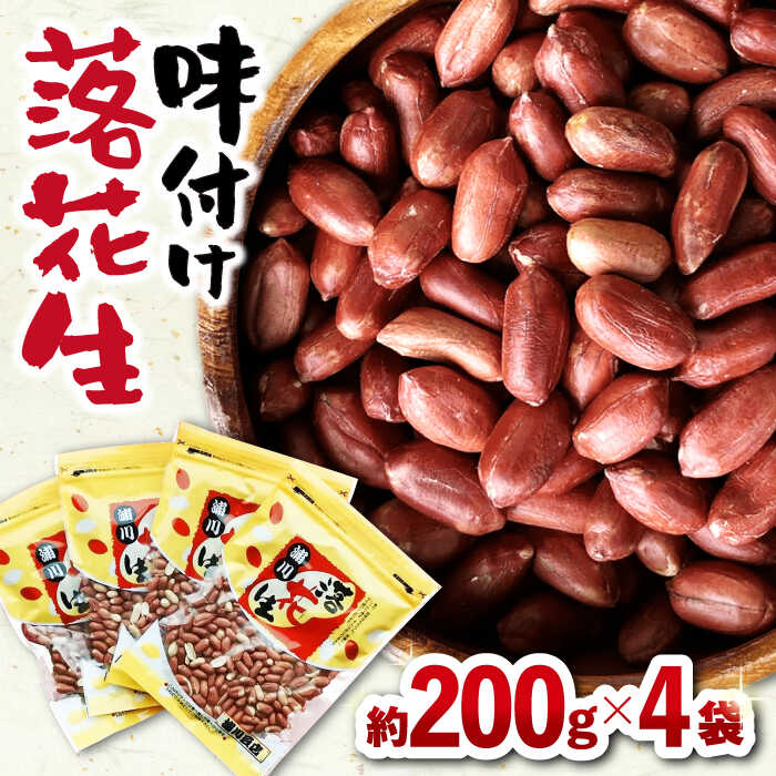 28位! 口コミ数「0件」評価「0」味付け落花生 合計約800g (200g×4袋) / ピーナッツ ナッツ おつまみ おやつ / 大村市 / 浦川豆店[ACAB109]