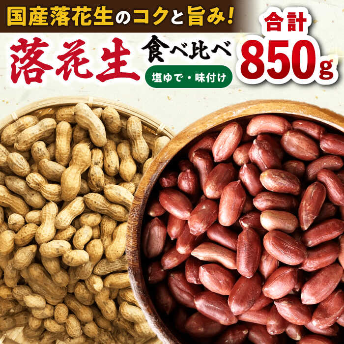 【ふるさと納税】落花生食べ比べセット 計850g / ピーナッツ ナッツ おつまみ おやつ / 大村市 / 浦川豆店[ACAB110]