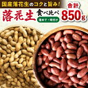 【ふるさと納税】落花生食べ比べセット 計850g / ピーナッツ ナッツ おつまみ おやつ / 大村市 / 浦川豆店[ACAB110]