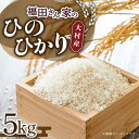人気ランキング第30位「長崎県大村市」口コミ数「0件」評価「0」福田さんちの大村産ひのひかり5kg / 米 おこめ お米 白米 / 大村市 / 一般社団法人大村市物産振興協会[ACAB142]