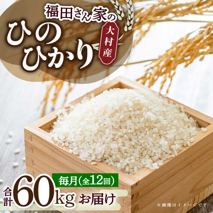 人気ランキング第42位「長崎県大村市」口コミ数「0件」評価「0」【全12回定期便】お米5kg 定期便コース / 米 おこめ お米 白米 / 大村市 / 一般社団法人大村市物産振興協会[ACAB143]