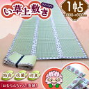 4位! 口コミ数「0件」評価「0」畳屋さんが作った！天然い草コンパクト1800（おむらんちゃん縁）/ 畳 おしゃれ畳 新生活 一人暮らし / 大村市 / 株式会社勝手[ACA･･･ 