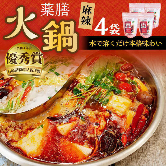 【ふるさと納税】薬膳火鍋 雷の素（麻辣スープの素） 薬膳付き 100g×4セット / 薬膳 火鍋 薬膳火鍋 健康 / 大村市 / 株式会社Home ground[ACAB180]