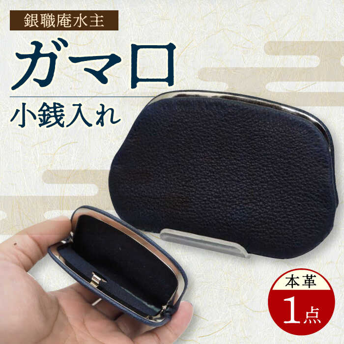 長崎 眞藍革 天溝式 ガマ口 小銭入れ / 皮革 革製品 工芸 小物入れ / 大村市 / 銀職庵水主[ACAB181]