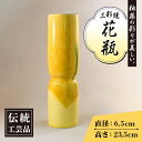 10位! 口コミ数「0件」評価「0」黄地 三彩 砧型 花瓶 高さ235mm×直径65mm / 三彩焼 伝統工芸品 贈答用 長崎県 / 大村市 / 社会福祉法人三彩の里[ACAB･･･ 