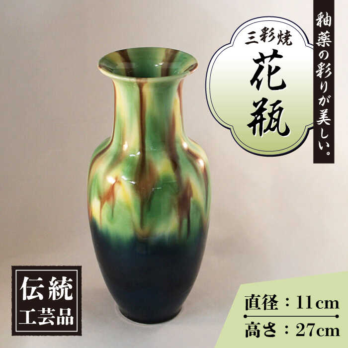 長崎 三彩 サギ型 花瓶 / 三彩焼 伝統工芸品 贈答用 長崎県 / 大村市 / 社会福祉法人三彩の里[ACAB193]