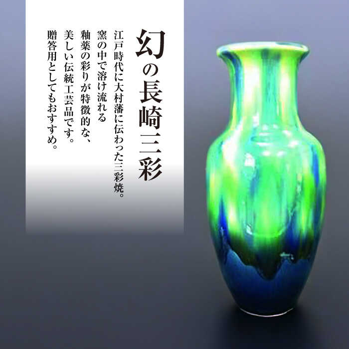 【ふるさと納税】長崎 サギ型 花瓶 1個 (ブルー) / 三彩焼 伝統工芸品 贈答用 長崎県 / 大村市 / 社会福祉法人三彩の里[ACAB194]