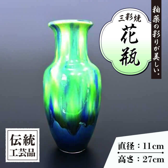 【ふるさと納税】長崎 サギ型 花瓶 1個 (ブルー) / 三彩焼 伝統工芸品 贈答用 長崎県 / 大村市 / 社会福祉法人三彩の里[ACAB194]