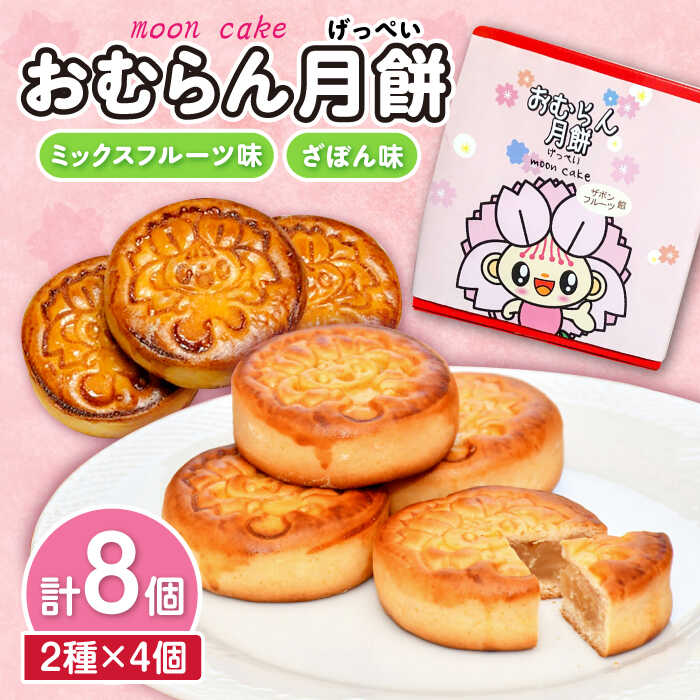 おむらん月餅 ミックスフルーツ味 ざぼん味 2種 計8個 / 月餅 ざぼん ミックスフルーツ 和菓子 / 大村市 / 社会福祉法人三彩の里[ACAB196]