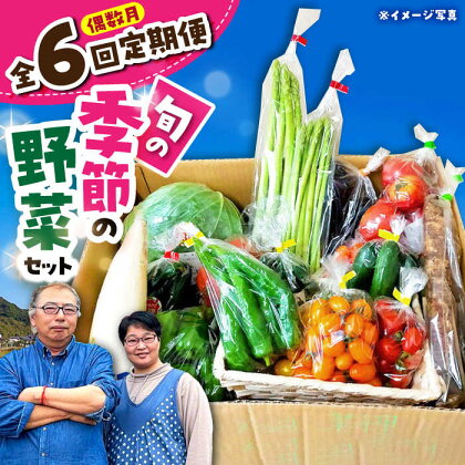 【 全6回定期便/偶数月お届け 】 季節の野菜 定期便 詰め合わせ セット 野菜 果物 / 季節 旬 春野菜 夏野菜 秋野菜 / 産直松吉[ACZC002]