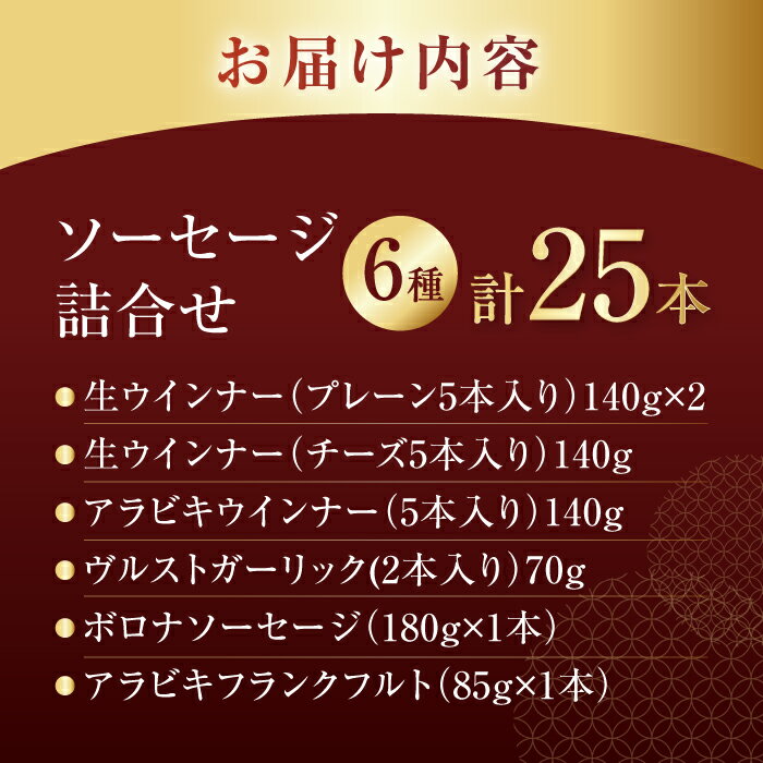 【ふるさと納税】ソーセージ詰合せ（冷凍）エコ箱入り 6種 25本入り 大村市 土井ハム[ACAB250]