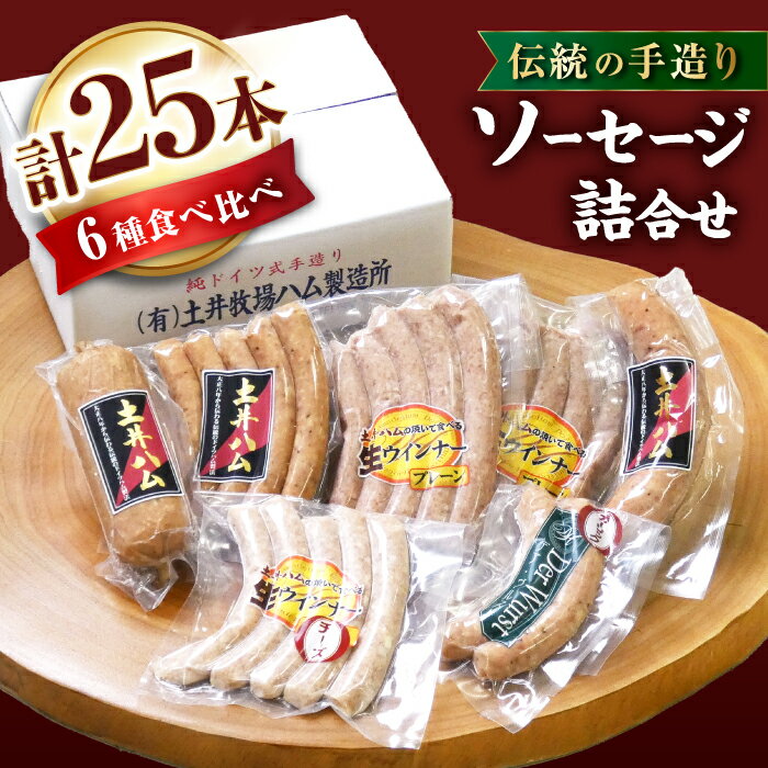 4位! 口コミ数「0件」評価「0」ソーセージ詰合せ（冷凍）エコ箱入り 6種 25本入り 大村市 土井ハム[ACAB250]