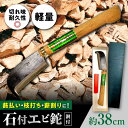 6位! 口コミ数「0件」評価「0」石付 エビ鉈（鋼付） 約38cm / アウトドア 刃物 ナタ / 大村市 / 竹田農具刃物製作所[ACAB212]