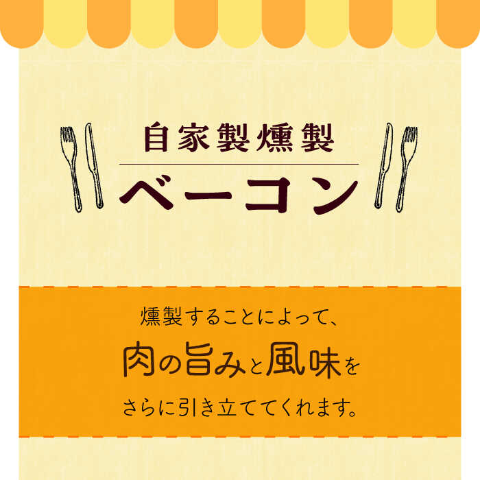 【ふるさと納税】自家製 燻製 ベーコン セット バラエティ 大村市 Torres手作りハムベーコン工房[ACAB233]