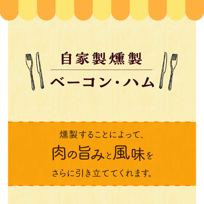 【ふるさと納税】自家製 燻製ベーコンハムセット feliz（フェリス）大村市 Torres手作りハムベーコン工房[ACAB234]