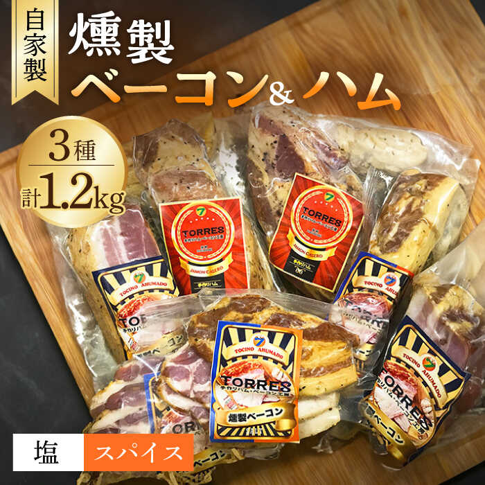 自家製 燻製ベーコンハムセット feliz(フェリス)大村市 Torres手作りハムベーコン工房[ACYW001]