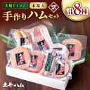 100余年前、日本に初伝来のドイツ式手作りハム。 日本初伝来のドイツハム製法と味を受け継ぎ、その味を守りながらも、日本人の味覚や現代のニーズに合わせた新しい商品も加えながら日々美味しいものを追求し続けています。 人気の生ハム（ラックスハム）、生ベーコン（生でも食べられるスモークベーコン）を中心に詰め合わせております。 木箱入りなので、贈り物にもおすすめです。 ■原材料 豚肉（九州産・デンマーク産・メキシコ産） ■注意事項 ※上記は産地は一例となります。 　時期によって主原料の原産地が変更となる場合がございます。予めご了承ください。 　詳細につきましては、商品ラベルにてご確認ください。 ・ラックスハム38g×2 ・ロースハム38g ・スモークベーコン105g ・アラビキフランク（2本入り）180g ・酒香ハム45g ・リオナソーセージ80g ・レッドペッパーソーセージ40g ・ヴルストガーリック70g 各1個（木箱入り） 【消費期限】冷蔵　製造日より20日（開封後はお早目にお召し上がりください） 【加工地】 長崎県大村市 ハム　ベーコン　ウインナー　手作り　セット　贈答　ギフト100余年前、日本に初伝来のドイツ式手作りハム。 日本初伝来のドイツハム製法と味を受け継ぎ、その味を守りながらも、日本人の味覚や現代のニーズに合わせた新しい商品も加えながら日々美味しいものを追求し続けています。 人気の生ハム（ラックスハム）、生ベーコン（生でも食べられるスモークベーコン）を中心に詰め合わせております。 木箱入りなので、贈り物にもおすすめです。 ■原材料 豚肉（九州産・デンマーク産・メキシコ産） ■注意事項 ※上記は産地は一例となります。 時期によって主原料の原産地が変更となる場合がございます。予めご了承ください。 詳細につきましては、商品ラベルにてご確認ください。他にも人気の返礼品が！ 【4回定期便】おまかせ 季節の 寄せ植え プランター 植物 インテリア 花 大村市 アトリウム琴花園 【奇数月（全6回）お届け】 磯の味 詰合せ セット 頒布会-2 定期便 大村市 株式会社ナガスイ 磯仕立て ひじき麺 80g×10人前 （つゆ付 かけ麺・つけ麺各5つ）そば粉不使用 大村市 あらき商会 観葉植物 テーブルヤシ チャメドレア 陶器鉢 6号 白 大村市 フラワーコーポレーション 塩ゆで落花生 合計約630g（315g×2袋） 大村市 浦川豆店 商品説明 名称手作りハム「紫」 ハムセット 木箱入 贈答 大村市 土井ハム 内容量 ・ラックスハム38g×2 ・ロースハム38g ・スモークベーコン105g ・アラビキフランク（2本入り）180g ・酒香ハム45g ・リオナソーセージ80g ・レッドペッパーソーセージ40g ・ヴルストガーリック70g 各1個（木箱入り） 加工地長崎県大村市 消費期限冷蔵　製造日より20日（開封後はお早目にお召し上がりください） アレルギー表示含んでいる品目：乳・小麦・豚肉・大豆 配送方法冷蔵 配送期日ご入金確認後2〜3週間前後で発送予定 提供事業者(有)土井牧場ハム製造所 ハム　ベーコン　ウインナー　手作り　セット　贈答　ギフト