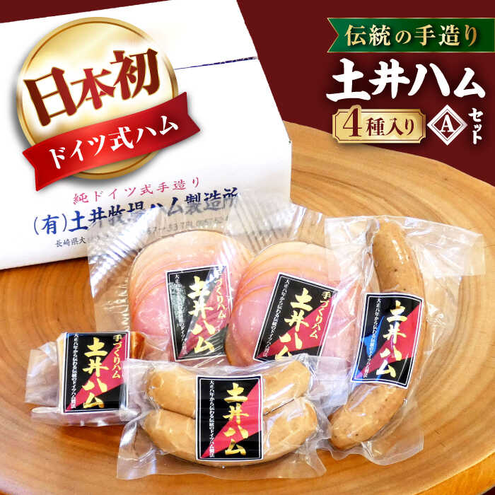 14位! 口コミ数「0件」評価「0」土井ハムセットA 4種入り ドイツ ハム ベーコン 大村市 土井ハム[ACAB246]