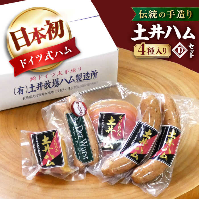 17位! 口コミ数「0件」評価「0」土井ハムセットD 4種入り 生ハム ベーコン 大村市 土井ハム[ACAB248]