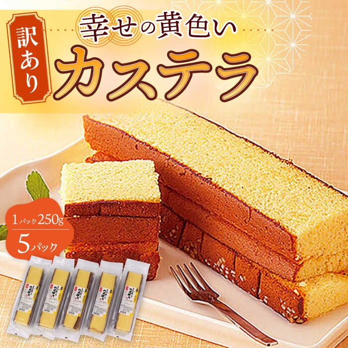 【ふるさと納税】お徳用 幸せの 黄色い カステラ 計1250g (250g×5パック) 長崎県 / かすてら 卵 人気 長崎 おやつ 和菓子 土産 詰め合わせ ...