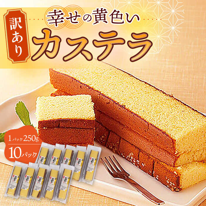 【ふるさと納税】【訳あり】お徳用 幸せの 黄色い カステラ 計2.5kg (250g×10パック) 長崎県 / かすてら 卵 人気 長崎 おやつ 和菓子 土産 ...